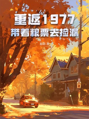 重返1977：帶著糧票去撿漏