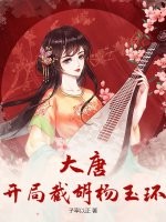 大唐：開局截胡楊玉環