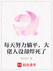 每天努力躺平，大佬人設(shè)卻焊死了