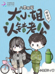 八零隨軍：大小姐認(rèn)錯(cuò)老公被親哭