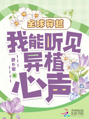 全球穿越：我能聽見異植心聲