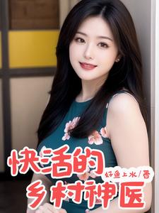 快活的鄉(xiāng)村神醫(yī)