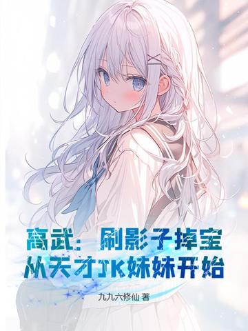 高武：刷影子掉寶，從天才JK妹妹開始