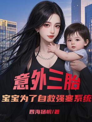 意外三胎，寶寶為了自救強塞系統