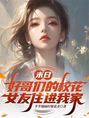 末日：好哥們的校花女友住進我家