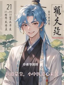 醫道蒙塵，小中醫道心未泯