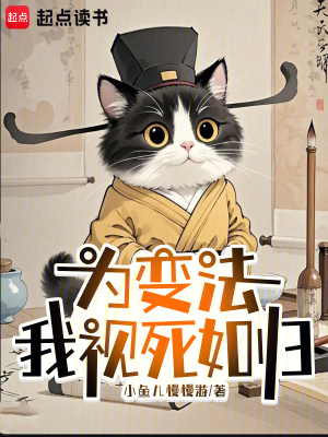 為變法，我視死如歸