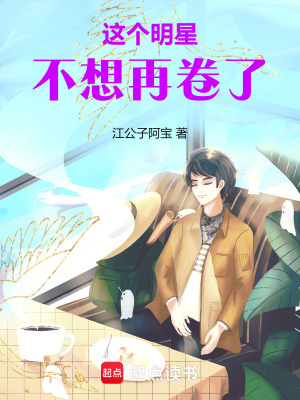 這個明星不想再卷了