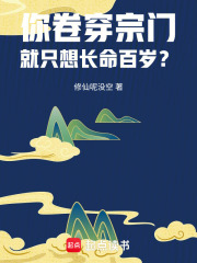 你卷穿宗門，就只想長命百歲？