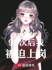 快穿之延畢99次后我被迫上崗