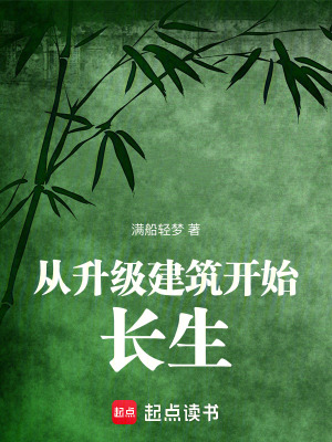 從升級(jí)建筑開始長生