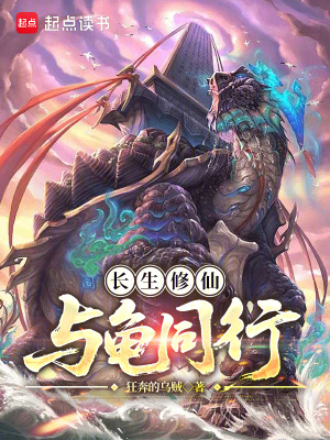 長(zhǎng)生修仙，與龜同行