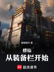 修仙：從裝備欄開始