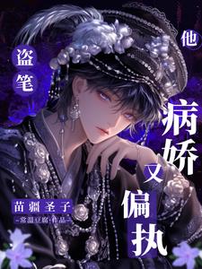 盜筆：苗疆圣子他病嬌又偏執