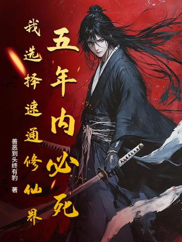 五年必死？修仙模擬器，開！