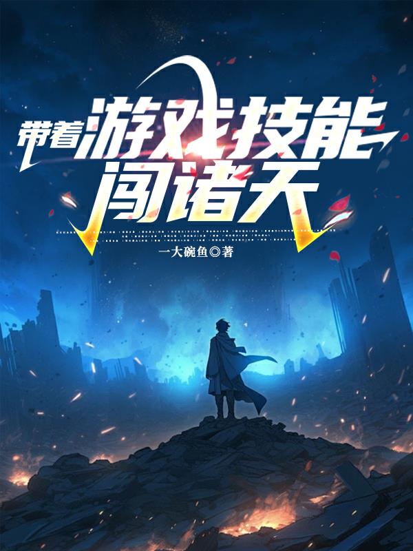 帶著游戲技能闖諸天