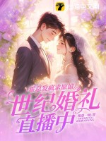 霍總發瘋求原諒，她世紀婚禮直播中