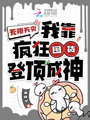 無限天災(zāi)：我靠瘋狂囤貨登頂成神