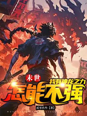 末世之龍帝縱橫