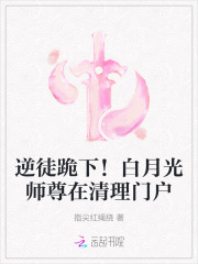 逆徒跪下！白月光師尊在清理門戶