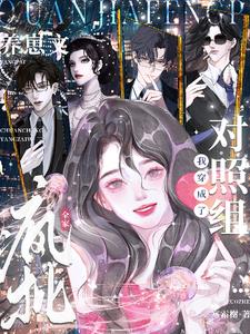 全家瘋批，我穿成了養(yǎng)崽文對照組