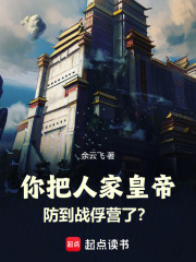 你把人家皇帝防到戰(zhàn)俘營了？