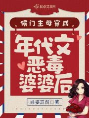侯門主母穿成年代文惡毒婆婆后