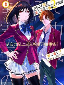 從實力至上主義教室開始賺錢？