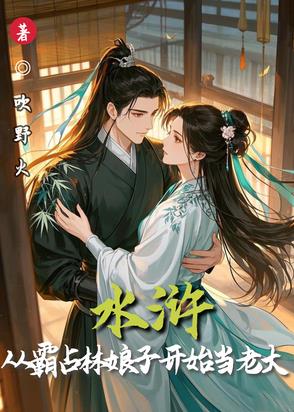 水滸：從霸占林娘子開始當(dāng)老大