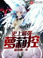 史上最強蘿莉控