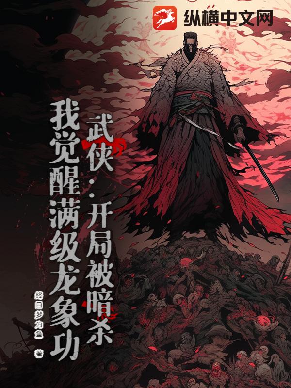 武俠：開局被暗殺，我覺醒滿級龍象功