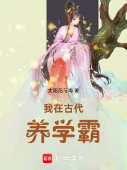 我在古代養(yǎng)學(xué)霸