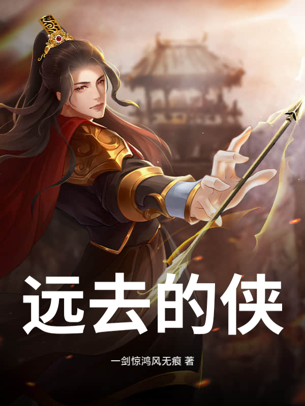 遠(yuǎn)去的俠