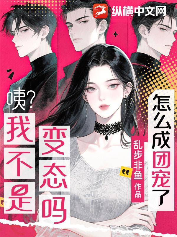 咦？我不是變態(tài)嗎？怎么成團寵了？