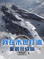 我在末世打造重裝合成旅