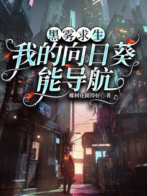 黑霧求生：我的向日葵能導(dǎo)航