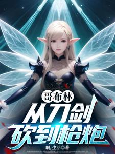 從哥布林開始騎馬砍殺