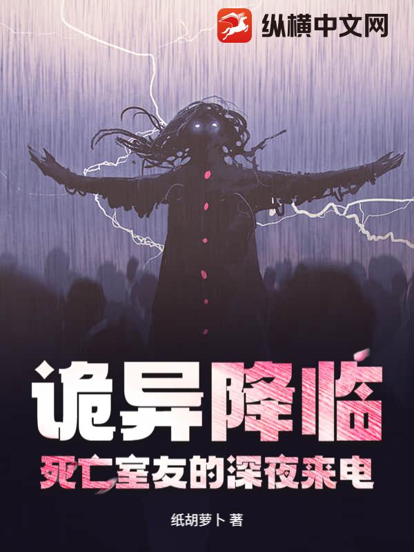 詭異降臨：死亡室友的深夜來電