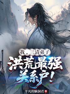 我，三清弟子，洪荒最強關系戶！