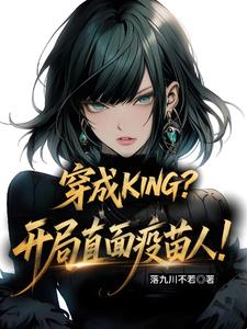 穿成KING？開局直面疫苗人！