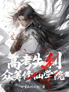 高考失利，眾籌修仙學院