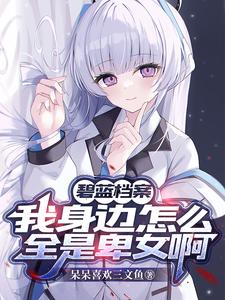 碧藍檔案：學生們每天都在爭奪我