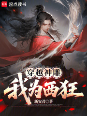 穿越神雕：我為西狂