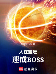 人在籃壇，速成BOSS