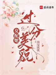 女配她過分美貌