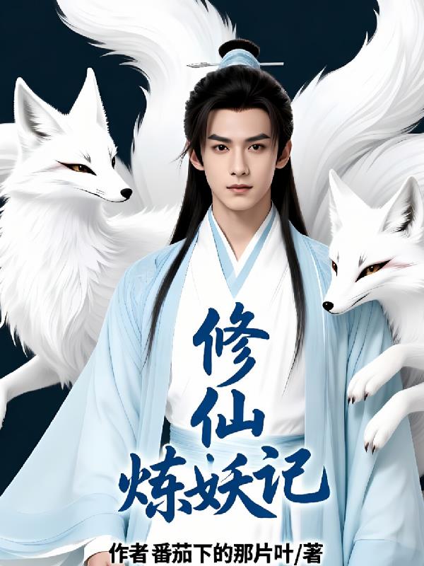 修仙煉妖記