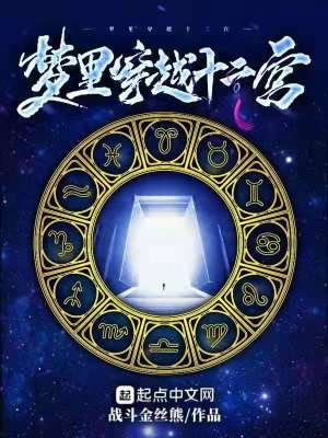 夢里穿越十二宮