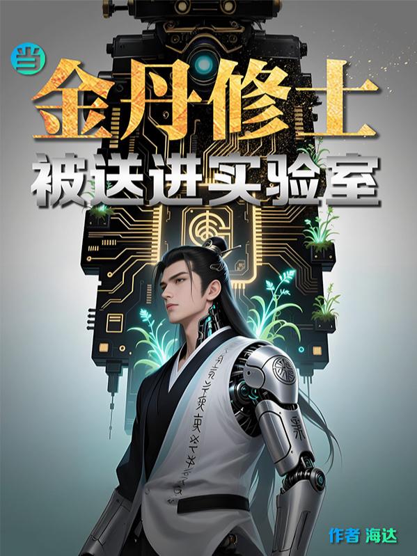 當(dāng)金丹修士被送進實驗室