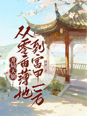 開局天崩：從零畝薄地到富甲一方