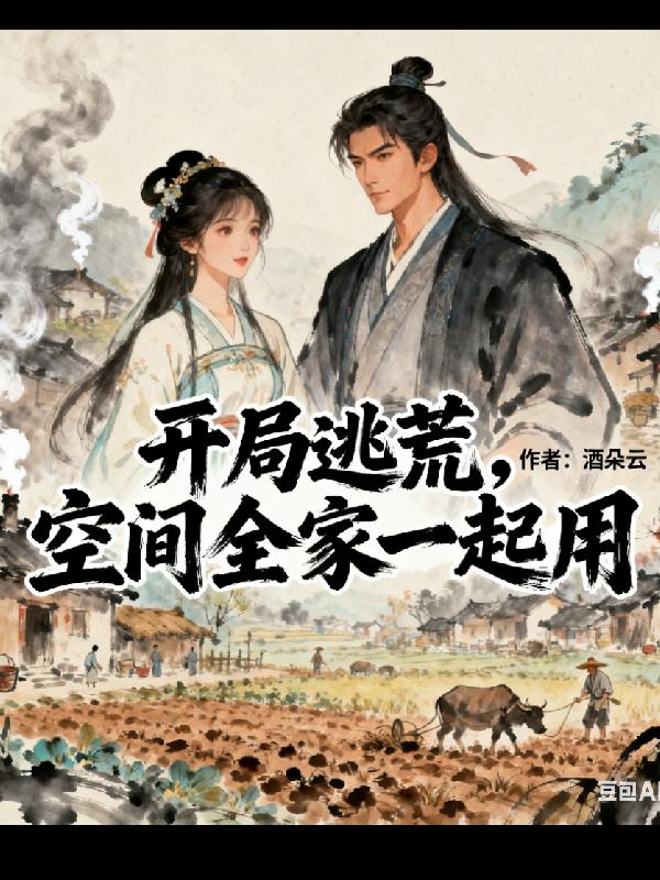 開局逃荒，空間全家一起用